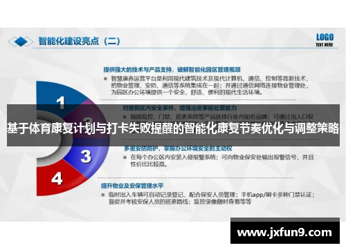 基于体育康复计划与打卡失败提醒的智能化康复节奏优化与调整策略