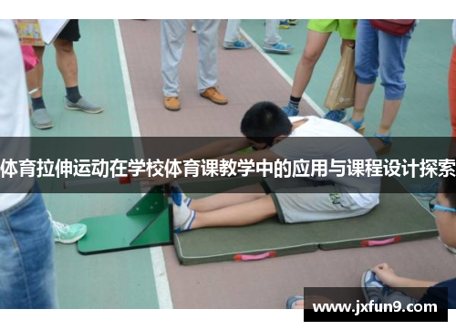 体育拉伸运动在学校体育课教学中的应用与课程设计探索