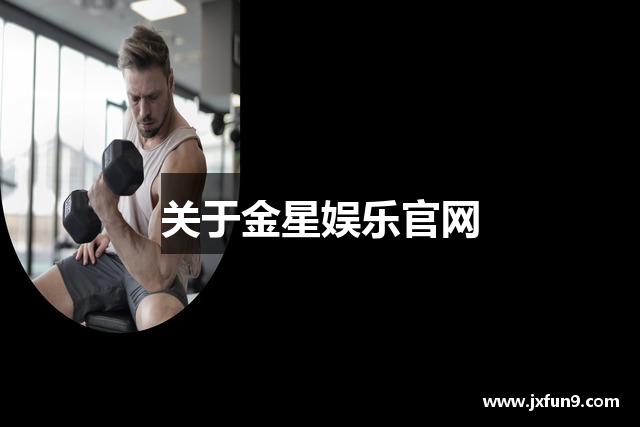 关于金星娱乐官网